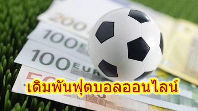 เดิมพันฟุตบอลออนไลน์