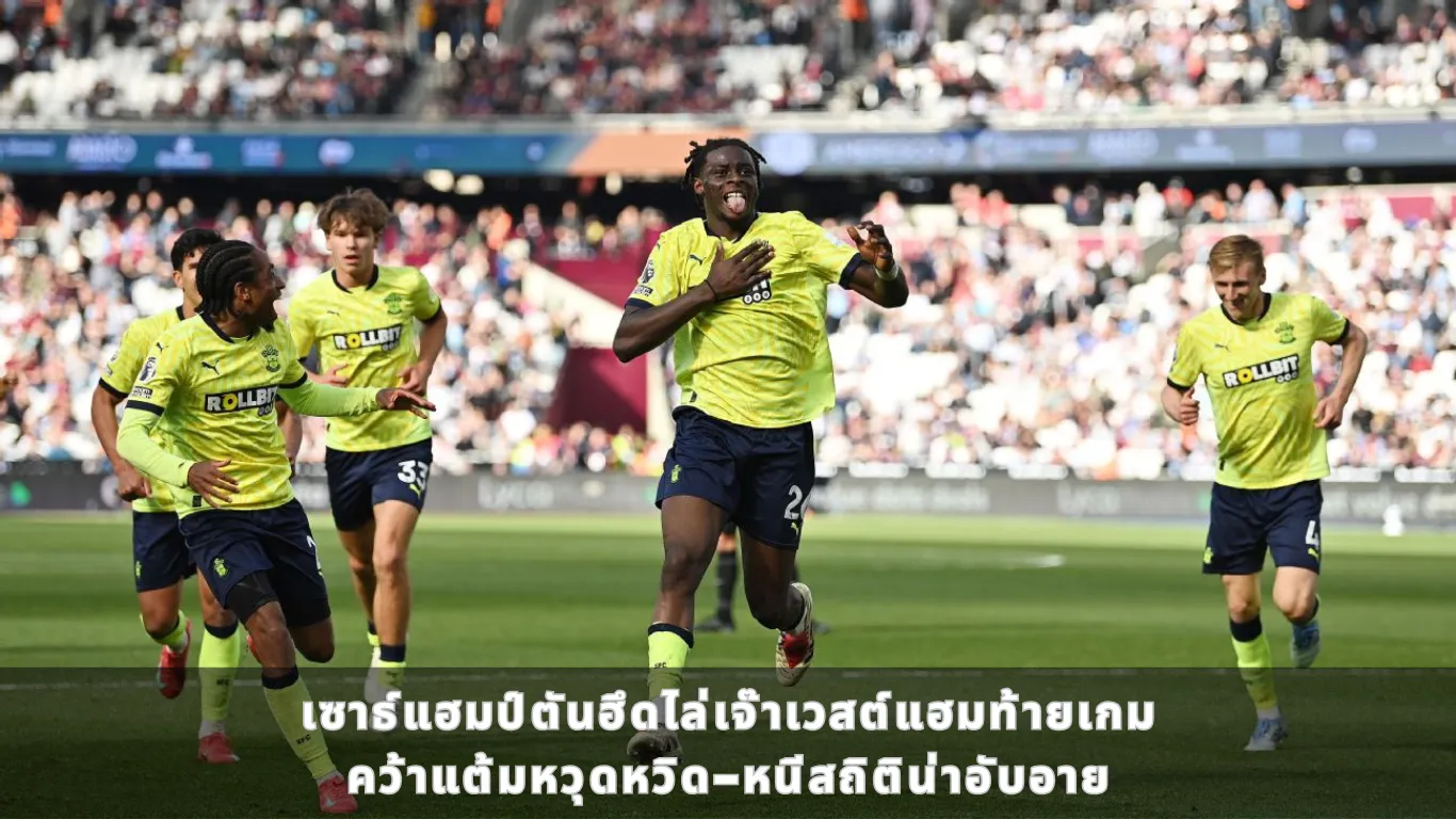 เซาธ์แฮมป์ตันฮึดไล่เจ๊าเวสต์แฮมท้ายเกม คว้าแต้มหวุดหวิด-หนีสถิติน่าอับอาย