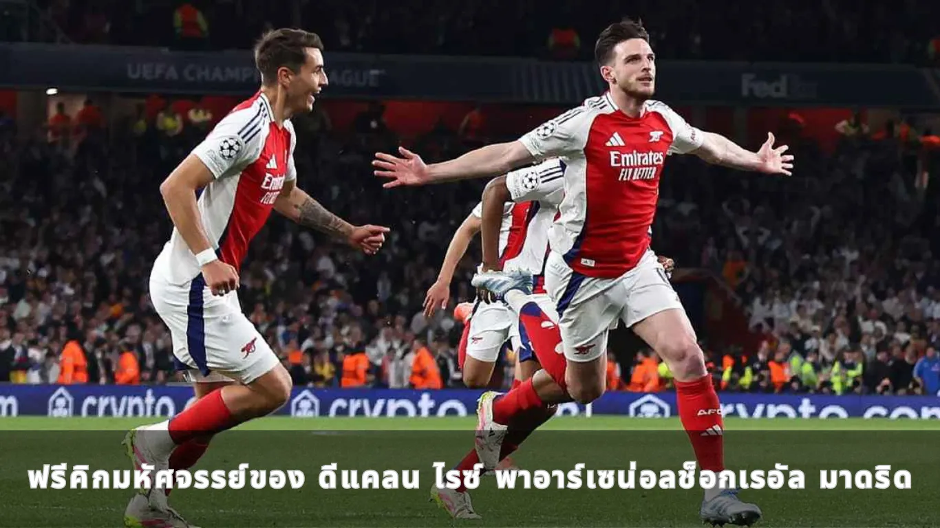 ฟรีคิกมหัศจรรย์ของ ดีแคลน ไรซ์ พาอาร์เซน่อลช็อกเรอัล มาดริด