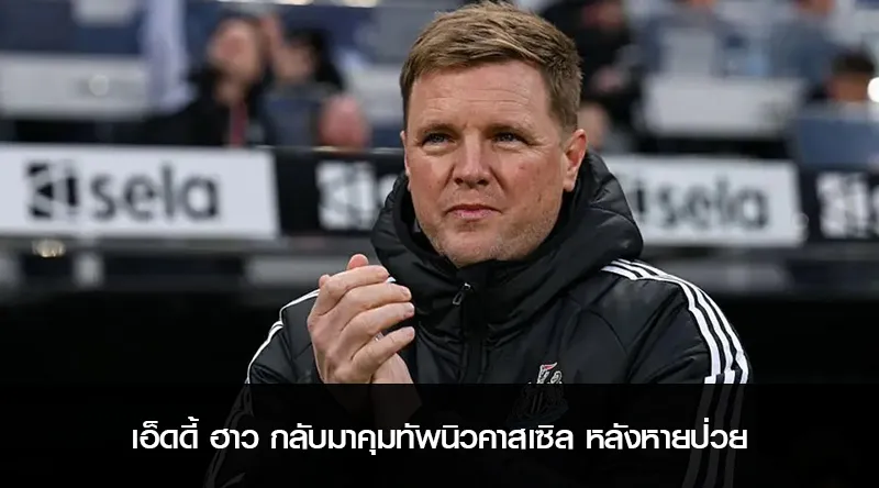 เอ็ดดี้ ฮาว กลับมาคุมทัพนิวคาสเซิล หลังหายป่วย