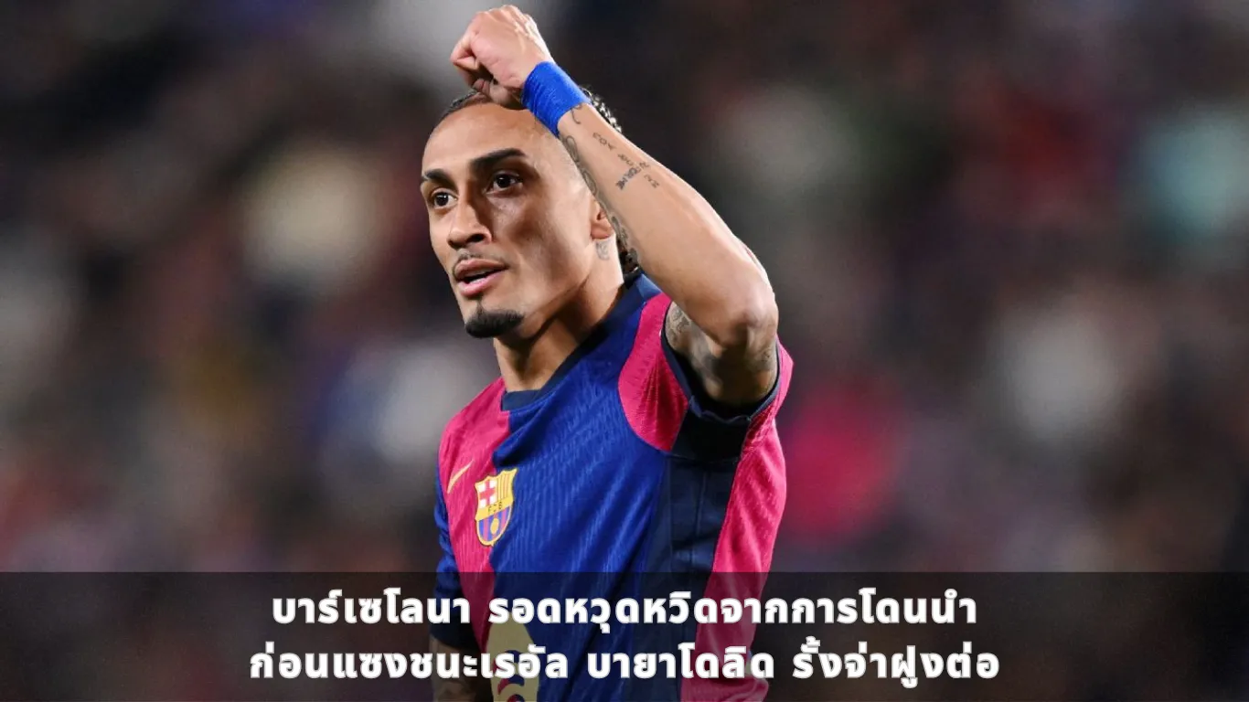 บาร์เซโลนา รอดหวุดหวิดจากการโดนนำ ก่อนแซงชนะเรอัล บายาโดลิด รั้งจ่าฝูงต่อ